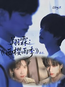 TNT翔霖：西樱雨季