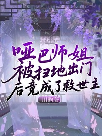 啞巴師姐被掃地出門(mén)后竟成了救世主