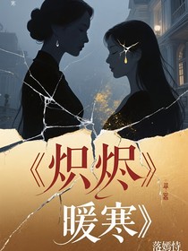 熾燼暖寒