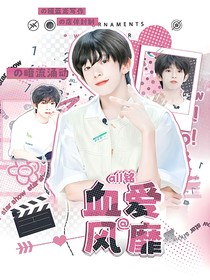 all铭：血爱风靡
