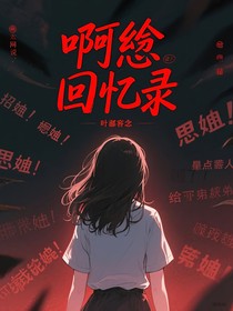 啊瑜回憶錄