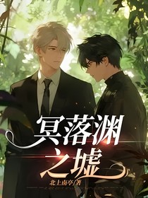 冥落淵之墟