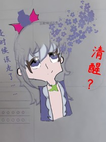 新葫之清醒的告別