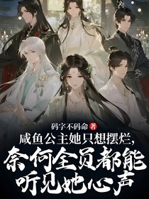 咸魚(yú)公主她只想擺爛，奈何全員都能聽(tīng)見(jiàn)她心聲