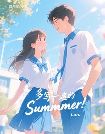 多寫一筆的Summrr