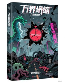 萬界坍縮前，我在副本里卡BUG