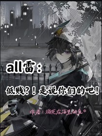 all雷：低贱？！是说你们的吧！
