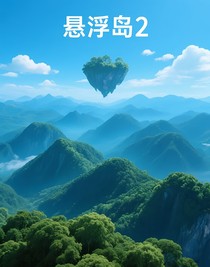 懸浮島2