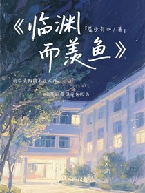 臨淵而羨魚