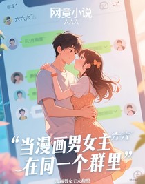 當(dāng)漫畫男女主在同一個(gè)群里