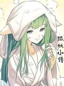狐妖小傳
