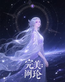 完美：轮回