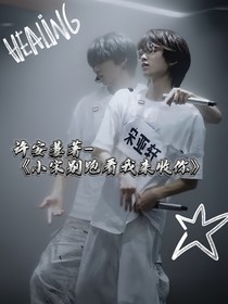 小宋別跑，看我來(lái)收你