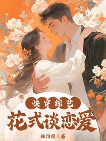 快穿綜藝：花式談戀愛(ài)