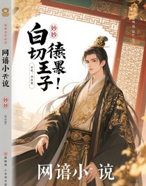 白切黑裝傻皇子