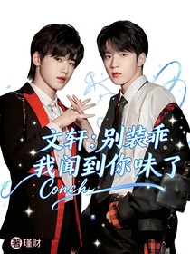文軒：別裝乖，我聞到你味了