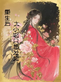 重生后，大小姐只發(fā)癲