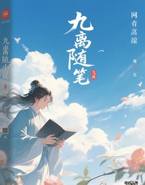 九離隨筆