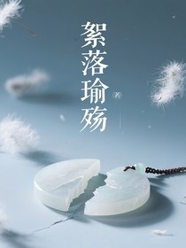絮落瑜殤