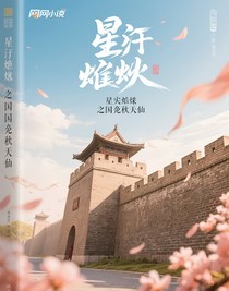 星漢燦爛之國色天香