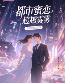 都市蜜戀：跨越迷霧的深情