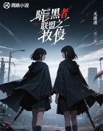 暗黑者聯(lián)盟之救贖