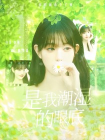 ehp：是我潮濕的眼底