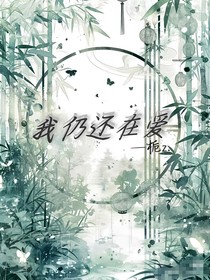 我仍還在愛