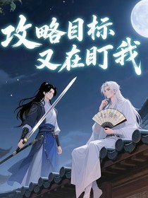 攻略目標又在盯我