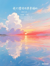 我們?cè)?jīng)也很幸福