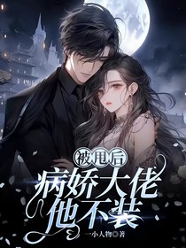 被甩后，病娇大佬她不装了