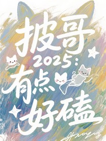 披哥2025：有点好嗑