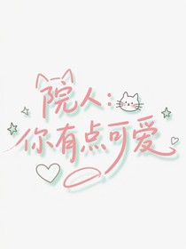 院人：你有點(diǎn)可愛(ài)