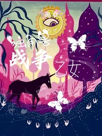 獨(dú)角獸戰(zhàn)爭(zhēng)乙女