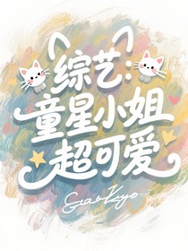 综艺：童星小姐超可爱