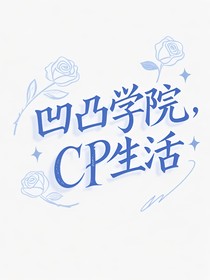 凹凸：校園CP生活