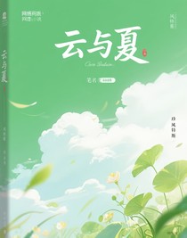 云與夏