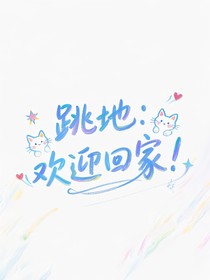 跳地：欢迎回家