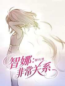 智娜：非常關(guān)系