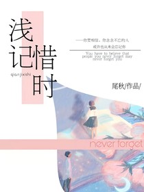 淺記惜時