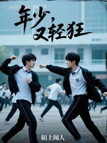 年少，又輕狂