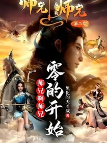 师兄啊师兄：零的开始