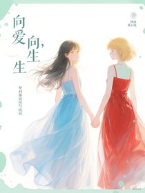向愛，向生