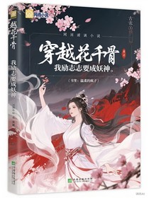 穿越花千骨我勵(lì)志要成為妖神