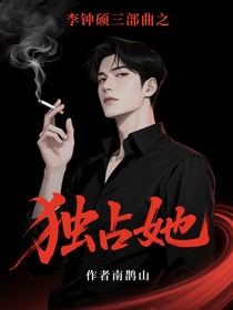 李鐘碩三部曲之獨(dú)占她