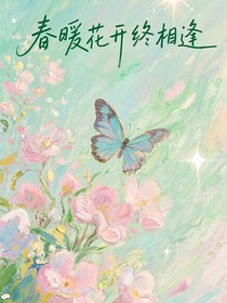 春暖花開終重逢