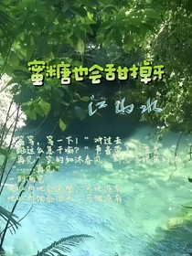 蜜糖也會(huì)甜掉牙