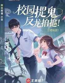 校園捉鬼反被校花追