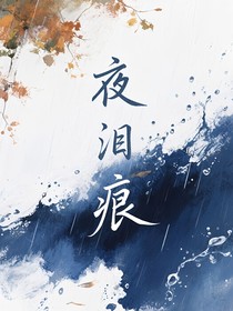 夜淚痕