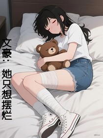 文豪：她想摆烂